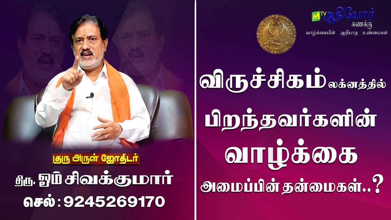 விருச்சகம்  |லக்னம் |Viruchagam | lagnam in tamil |முழுமையான பார்வை