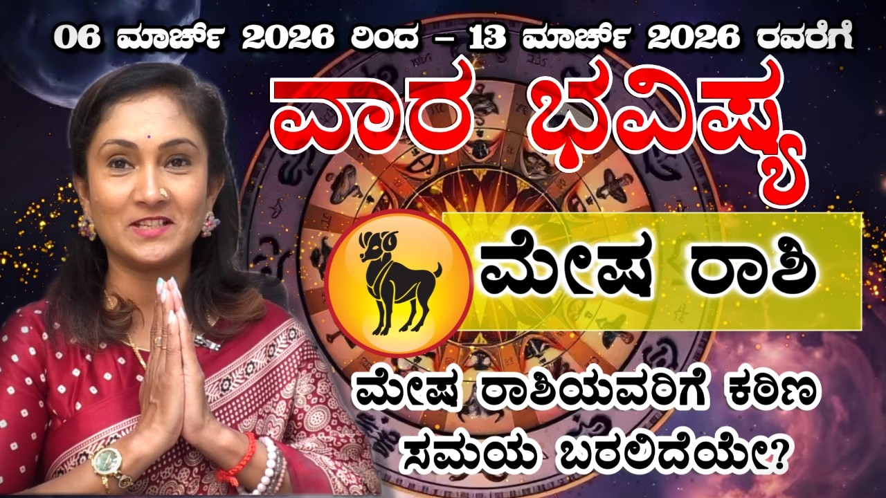 Meshrashi - Aries 06ಮಾರ್ಚ್ To 13ಮಾರ್ಚ್ 2026 | ಮೇಷರಾಶಿ | Meetha Crystal Numerologist