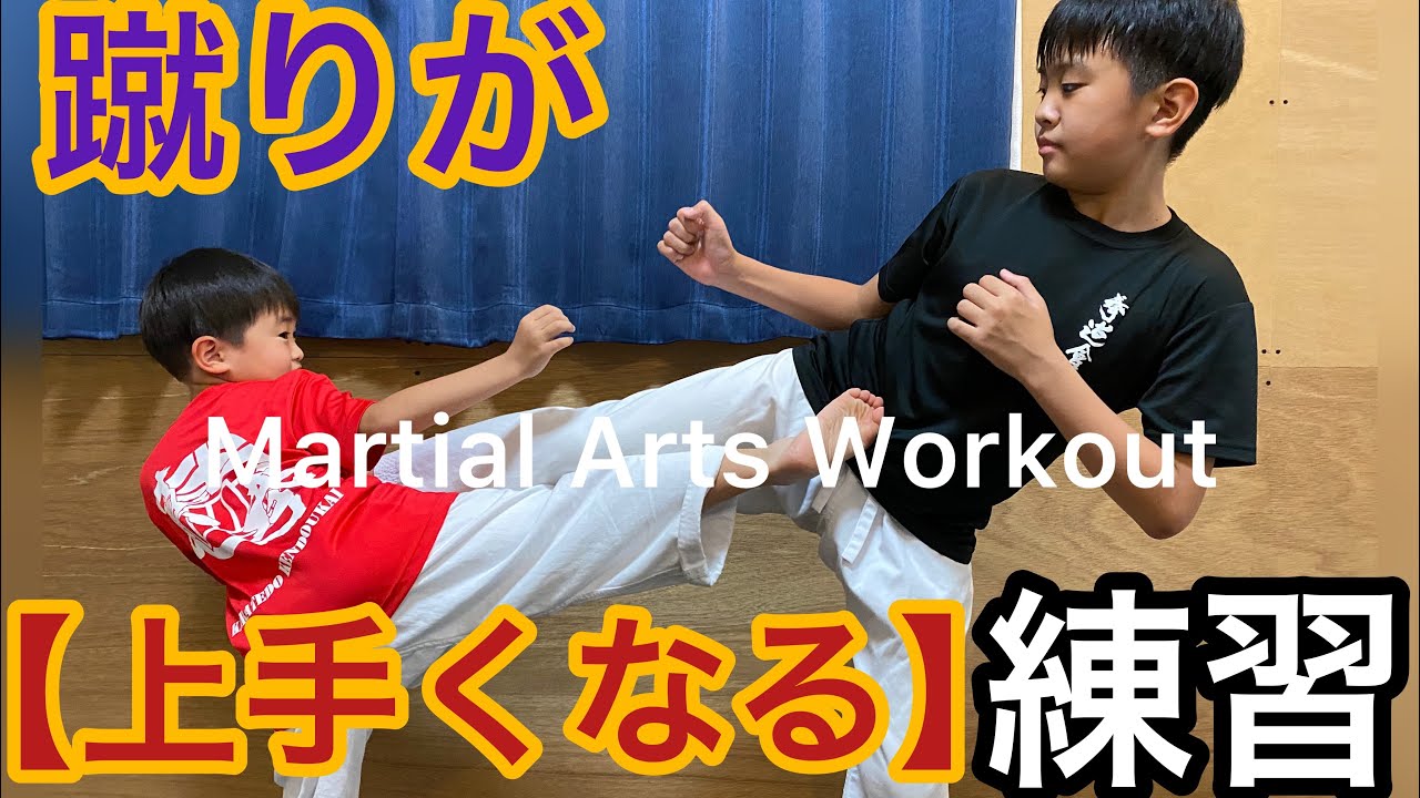空手自主練【1日4分で蹴りが上手くなる練習！】空手道 空手キッズ Learn Karate at Home Karate Kid  Martial Arts Workout