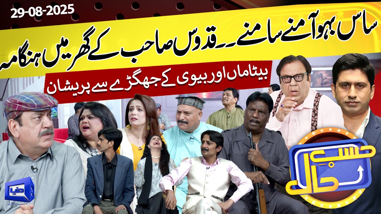 Sas Bahu Amne Samne | Quddus Sahb Ke Ghr Hungama | Hasb e Haal | 29 Aug 2025 | حسب حال | Dunya News