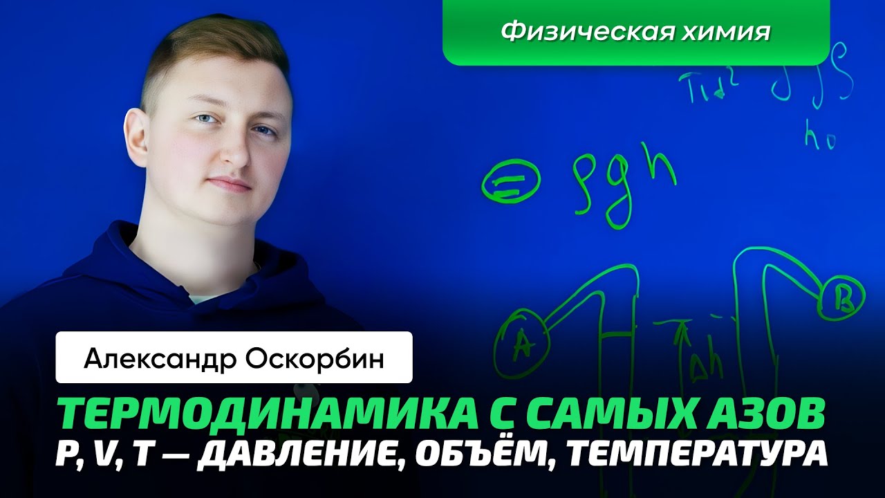 2. Оскорбин А.А. | Термодинамика. Объём, давление, температура. Как измерять? Физическая химия.