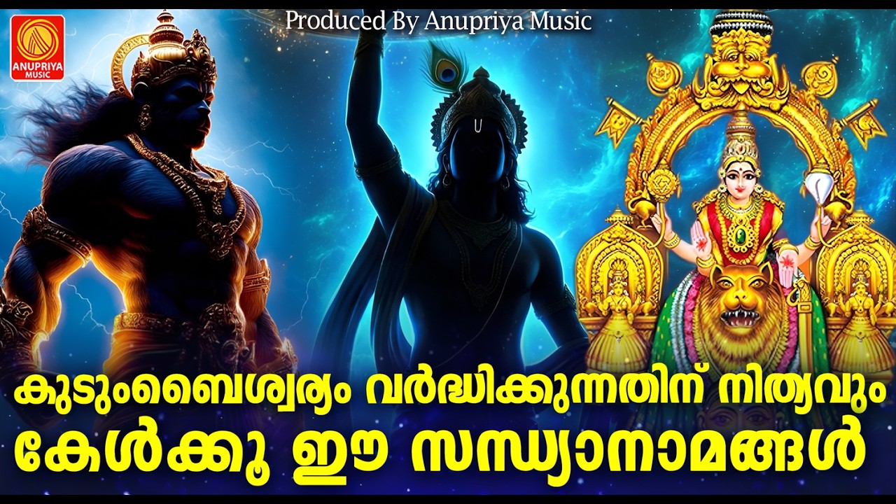 കുടുംബഐശ്വര്യം വർദ്ധിക്കുന്നതിന് വേണ്ടി കേൾക്കേണ്ട സന്ധ്യാനാമങ്ങൾ | Sandhya Namangal Malayalam