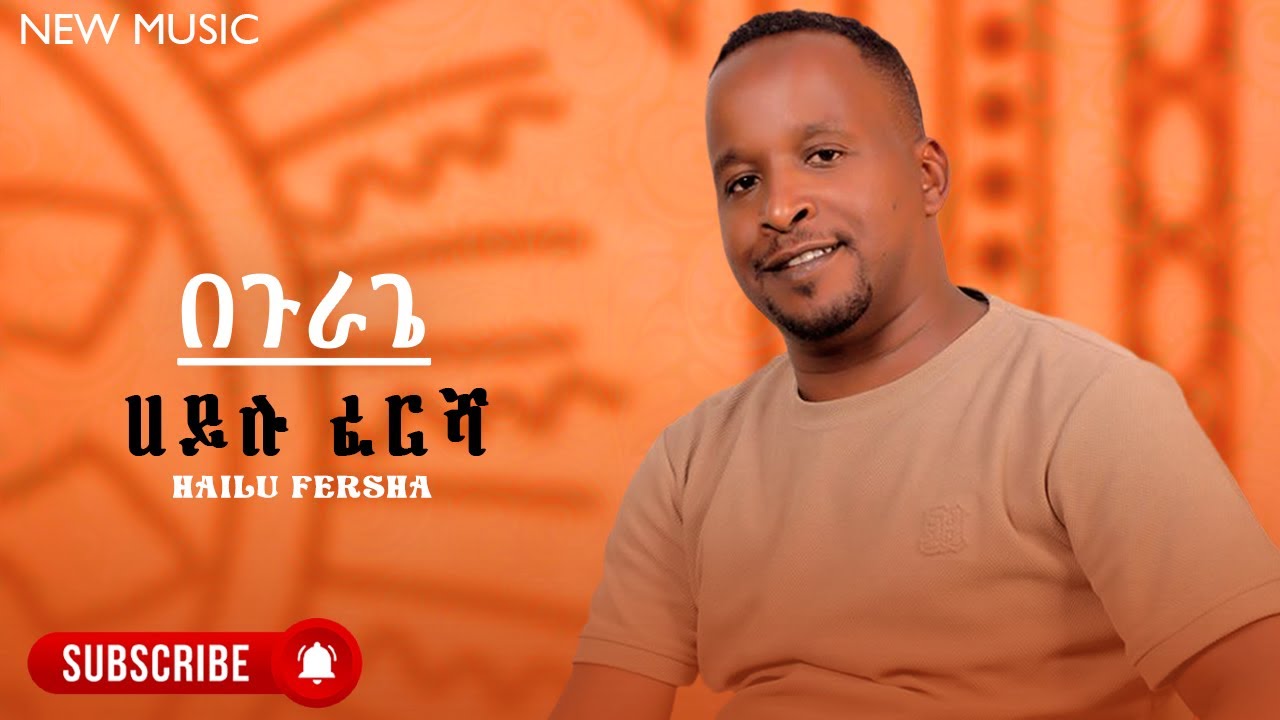 Hailu Fersha - Begurage | ሀይሉ ፈረሻ - በጉራጌ - New Ethiopian Guragina Music 2024