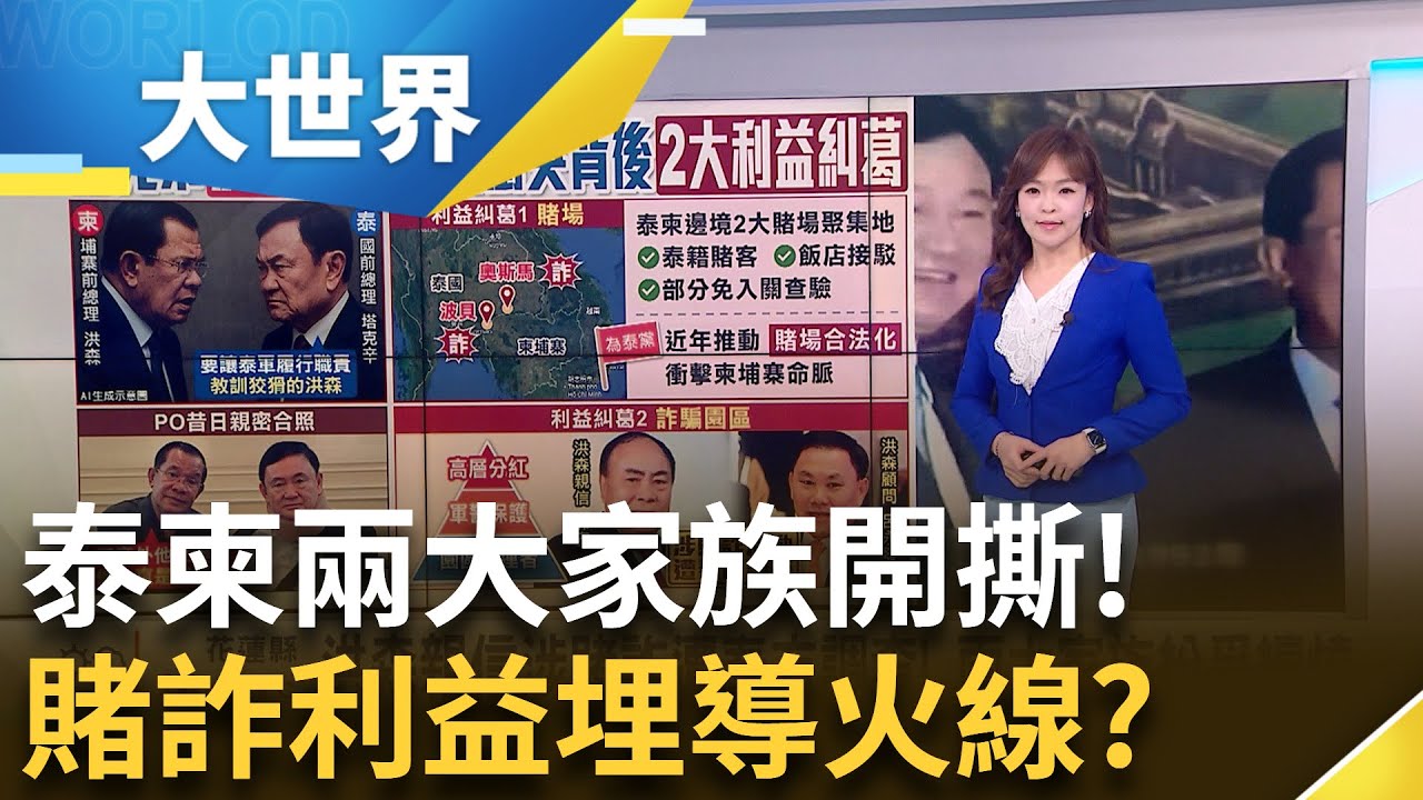 泰柬衝突內幕?兩大家族開撕竟是為了賭詐利益?│主播 苑曉琬 │大世界新聞20250725│三立iNEWS