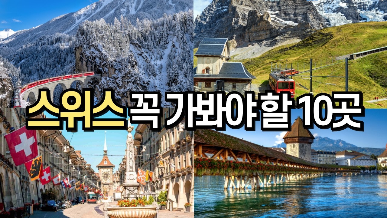 스위스 여행 총정리! 죽기 전 꼭 가봐야할 여행지 BEST 10 ✨