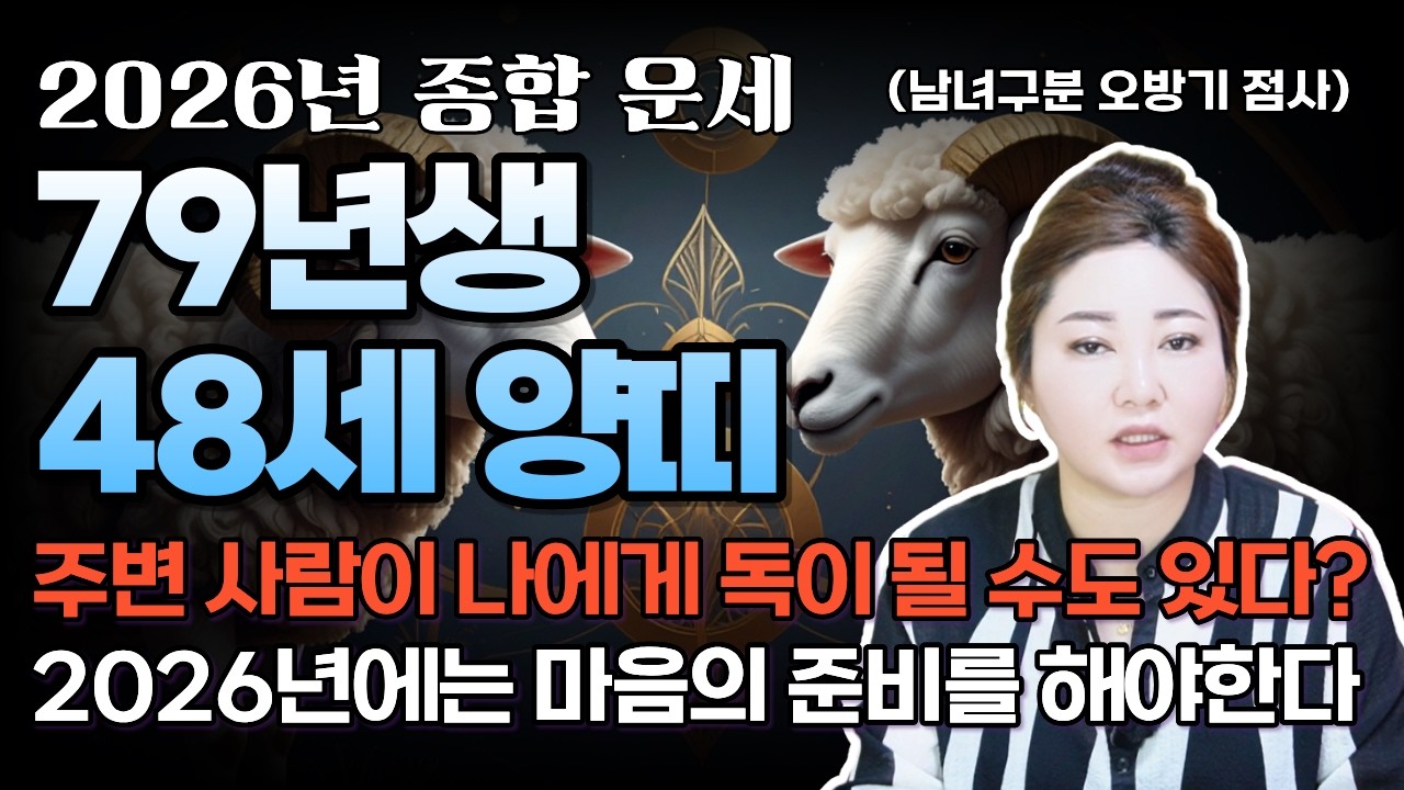 ⭐️2026년 79년생 양띠 운세⭐️주변 사람이 나에게 독이 된다? 올해는 마음의 준비를 하셔야 됩니다...[나라신녀]