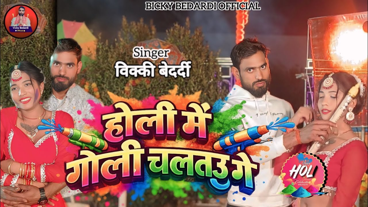 #Holi | Bicky Bedardi | Holi Me Goli Chaltauge | होली में गोली चलतउ गे New Song विक्की बेदर्दी 2026