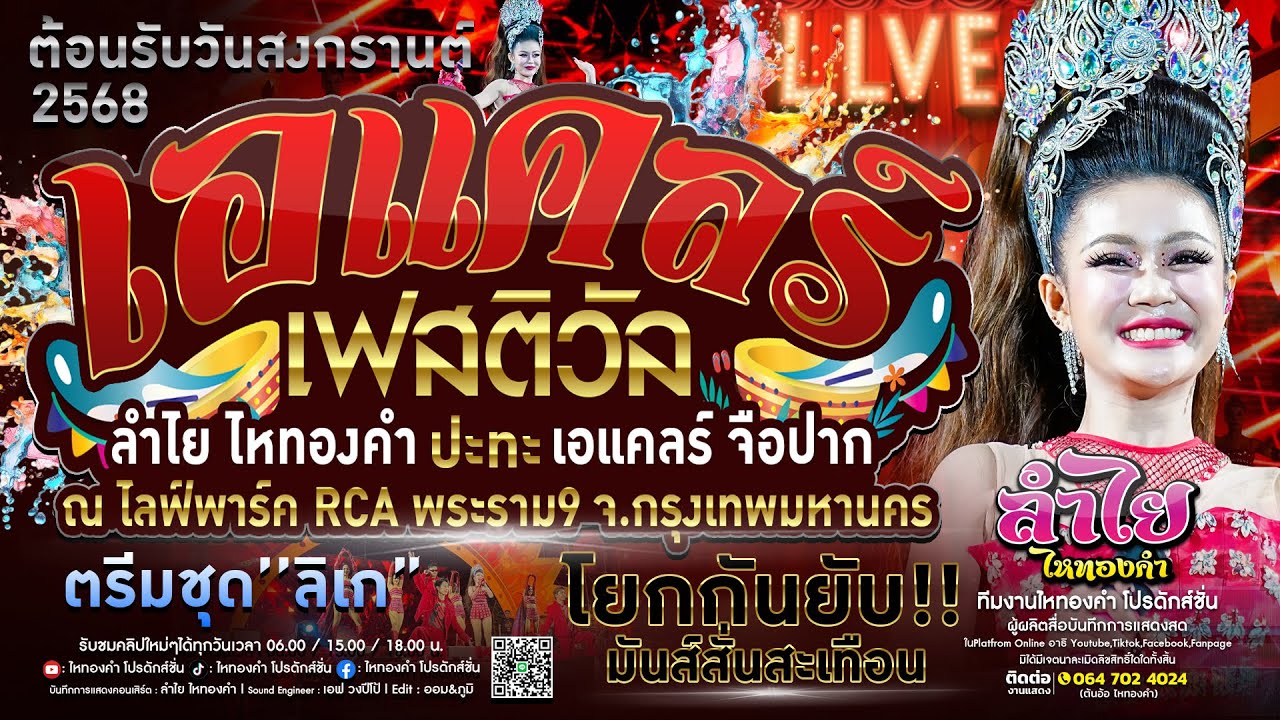 มาแรงสุด!! แสดงสดลำไย ไหทองคำ ปะทะ เอแคลร์ จือปาก | ณ งานเอแคลร์ เฟสติวัล | (ใหม่ล่าสุด)