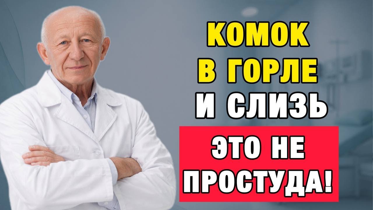 Слизь в горле без изжоги? Это тихий рефлюкс — главная ошибка после 50