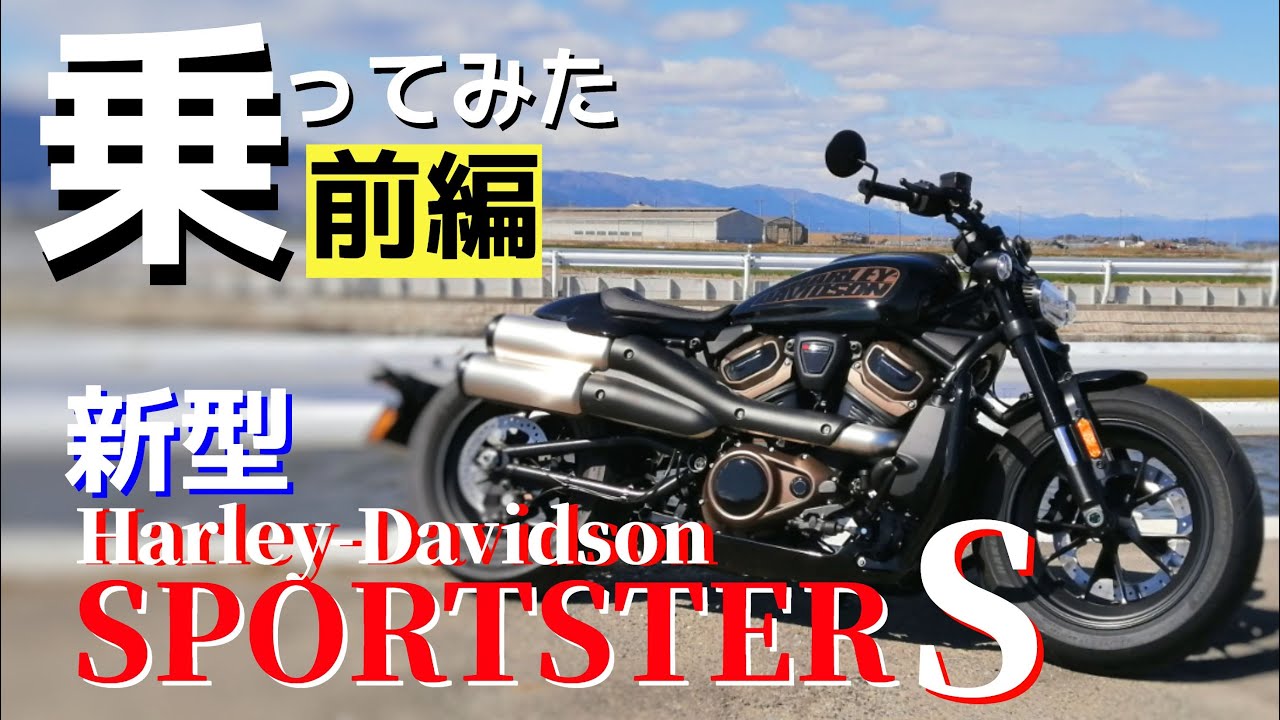 【前編】新型HarleyDavidsonのスポーツスターSに試乗！水冷エンジンでどう変わった？一日中乗った感想をお話し。