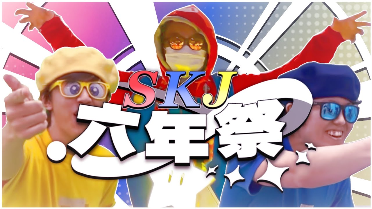 【合作】SKJ六年祭