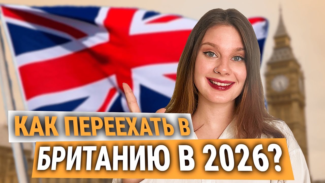 Все способы переехать в Великобританию в 2026.