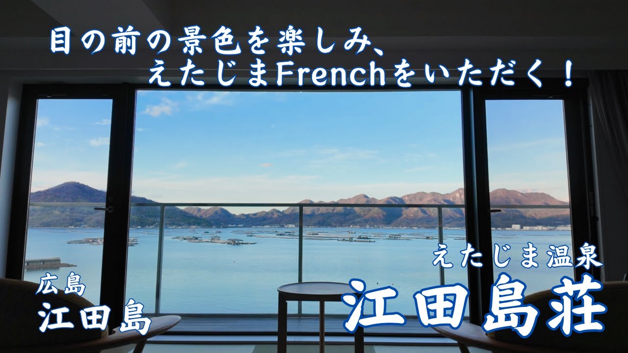 【広島 江田島荘】穏やかな海を眺めてのんびり！時間の流れの違う空間を満喫 特別室