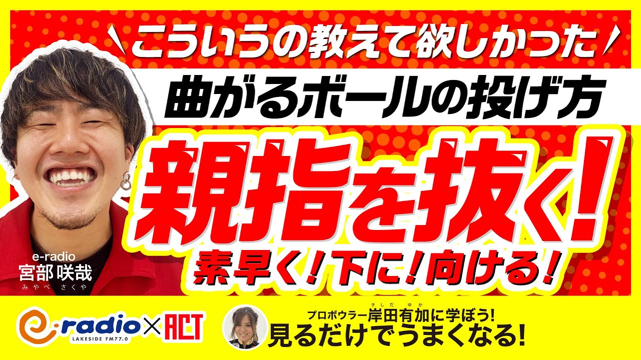 #10【ボウリング 曲がるボールの投げ方】親指を抜く！素早く！下に！向ける！
