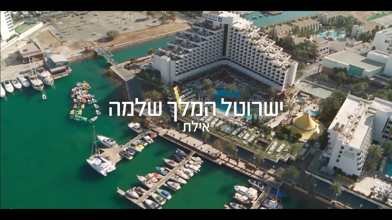 ישרוטל המלך שלמה | Isrotel King Solomon