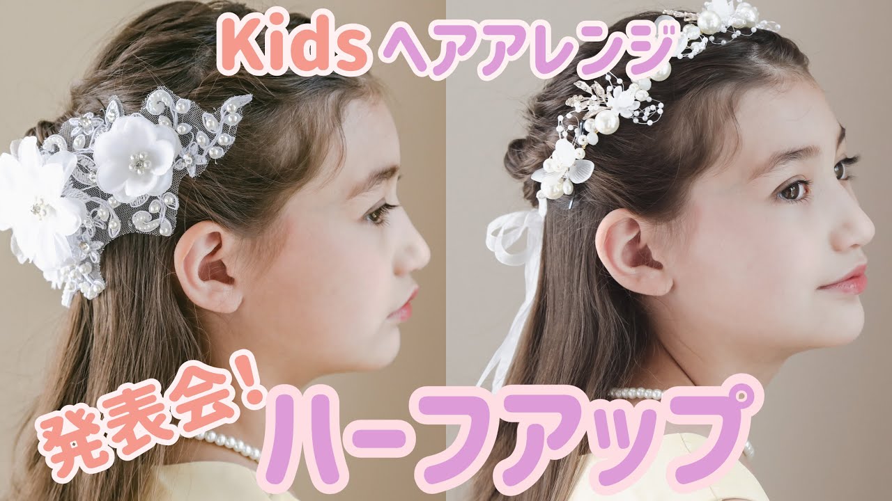 【キッズヘアアレンジ】簡単にできる上品ハーフアップ！可愛い女の子のおめかしヘア♩