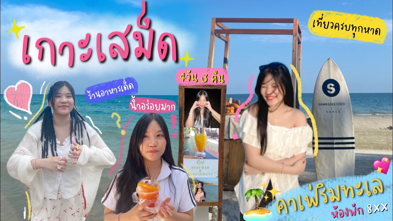 เกาะเสม็ด 4 วัน 3 คืน 🏝️ ตะลุยครบทุกอ่าว 🌊 คาเฟ่ริมทะเลสุดปัง 🧚‍♀️ จุดชมวิวที่ห้ามพลาด ⛰️☀️ |Wawawip