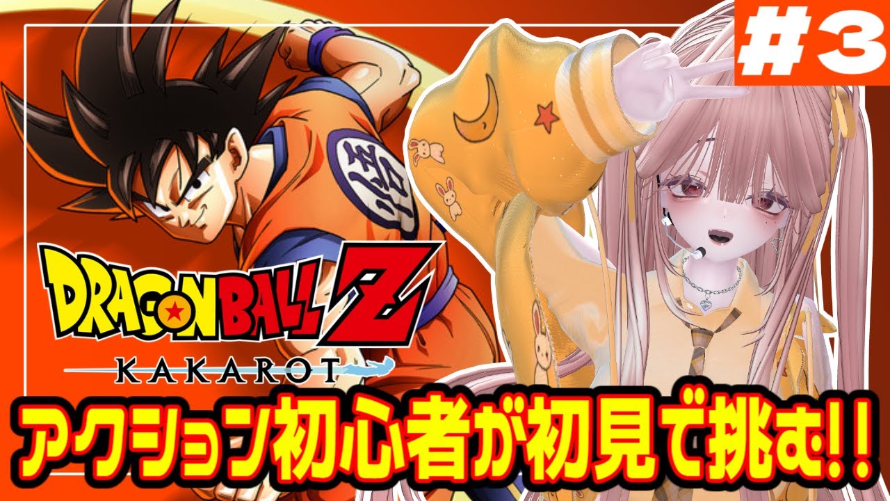 #3 【完全初見】人生でドラゴンボールに触れてこなかったVTuberが「ドラゴンボールZ KAKAROT」をプレイ【VTuber￤碧光シシェル】