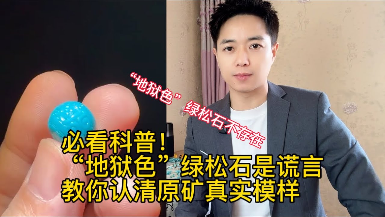 必看科普！“地狱色”绿松石是谎言，教你认清原矿真实模样