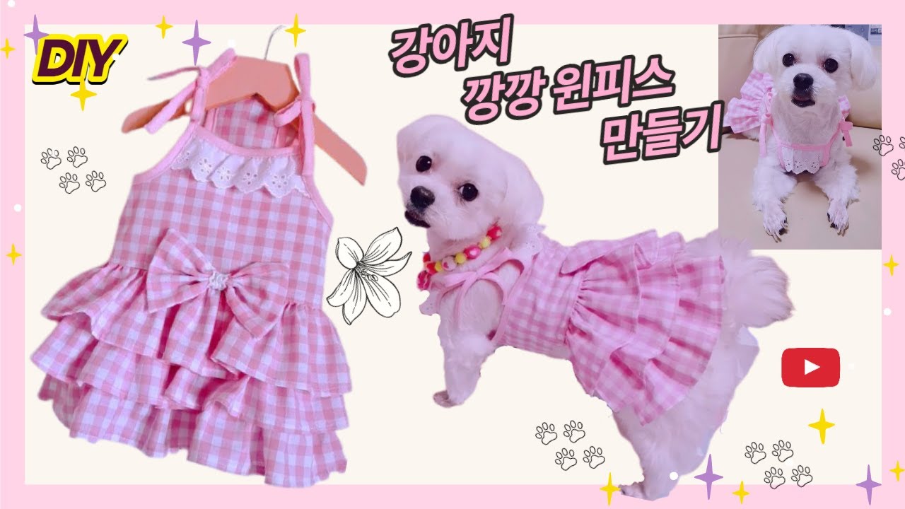 #0075     {이누후쿠}강아지옷만들기|말티즈옷 |원피스만들기강아지옷 패턴|레이스|Puppy knitting clothes