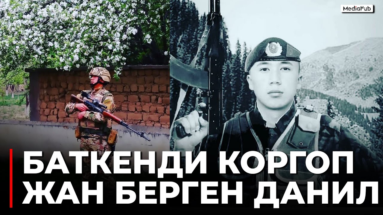 Мекен үчүн жан берген Данил