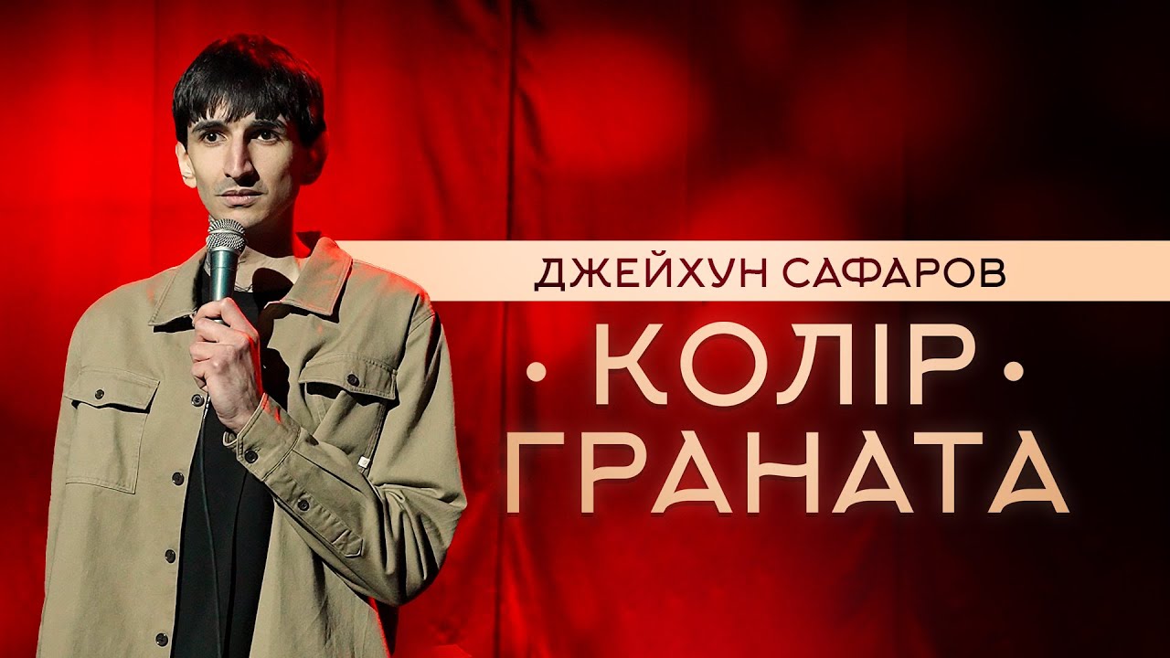 ДЖЕЙХУН САФАРОВ - КОЛІР ГРАНАТА / СОЛЬНИЙ СТЕНДАП