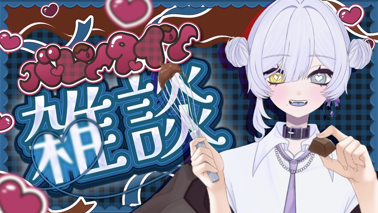 【#縦型配信  】チョコ？うるせぇ！作業すんぞ！！！【#新人vtuber 】