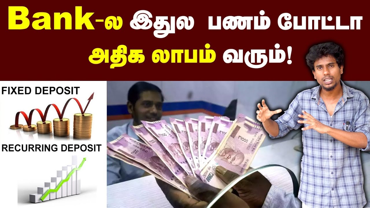 Best Scheme:  Bank-ல  எதுக்கு அதிக வட்டி தராங்க🤔| Fixed Deposit Vs Recurring Deposit: