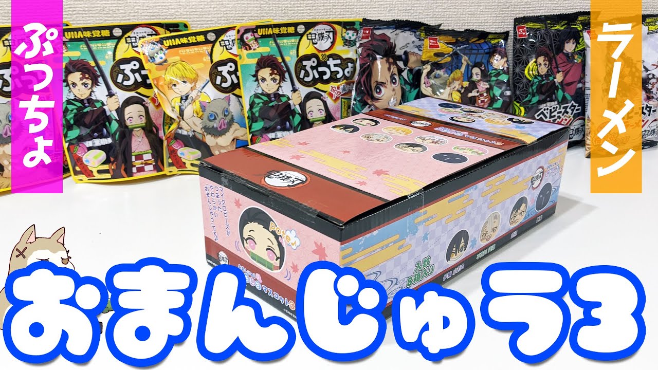 新発売の鬼滅の刃お菓子3種！おまんじゅうにぎにぎマスコット3 ぷっちょ ベビースターラーメン開けてみた