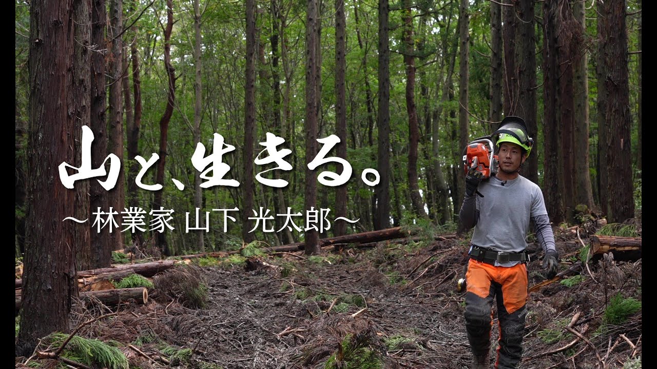 山と、生きる。～林業家 山下 光太郎～