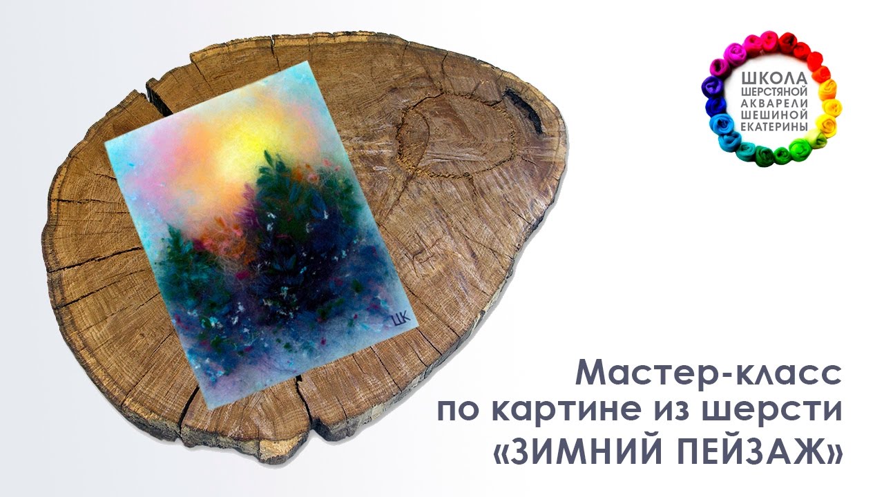 Картина из шерсти 