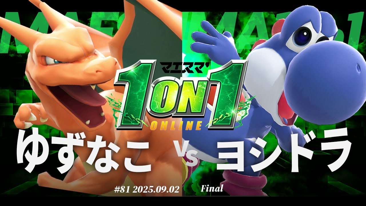 マエスマ'1on1#81 [F] ゆずなこ(リザードン) VS ヨシドラ(ヨッシー) #マエスマ #スマブラSP
