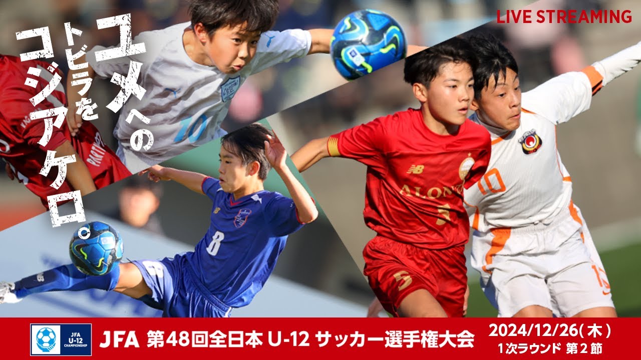 【LIVE】Match No.28：ツエーゲン金沢U-12 (石川県)vs. ＦＣグロウズ (岩手県)｜1次ラウンド 第2節｜JFA 第48回全日本U-12サッカー選手権大会