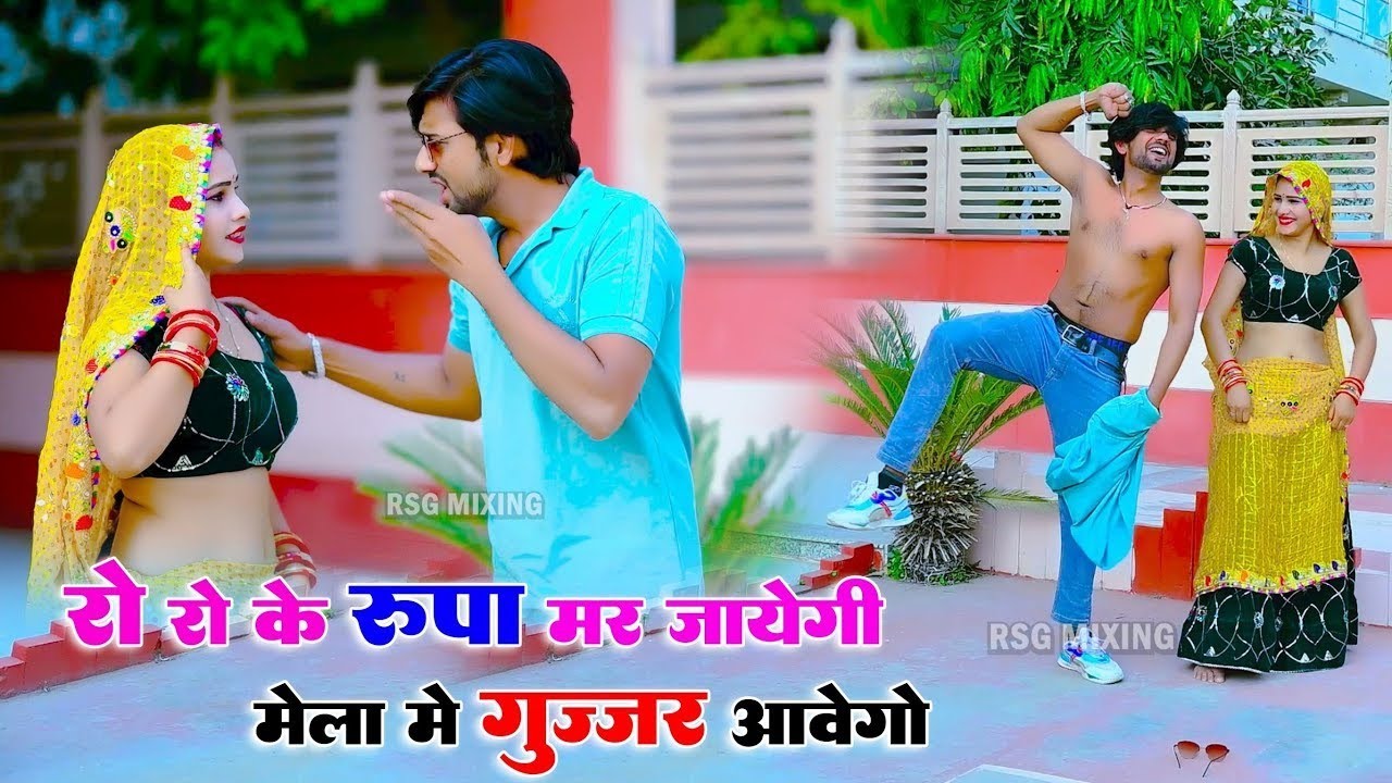 रो रो के रूपा मर जायेगी मेला में गुर्जर आवेगो !! Ro Ro Ke Rupa Mar Jayegi !! Ranjeet Gurjar
