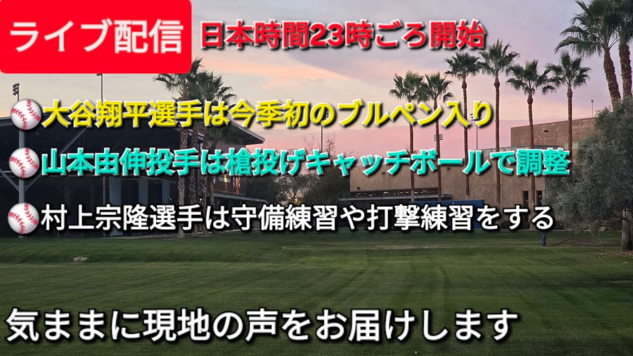【ライブ配信】大谷翔平選手は早くも今季初のブルペン入り⚾️山本由伸投手は槍投げやキャッチボールで調整⚾️村上宗隆選手は守備練習や打撃練習をする⚾️気ままに現地の声をお届けします⚾️