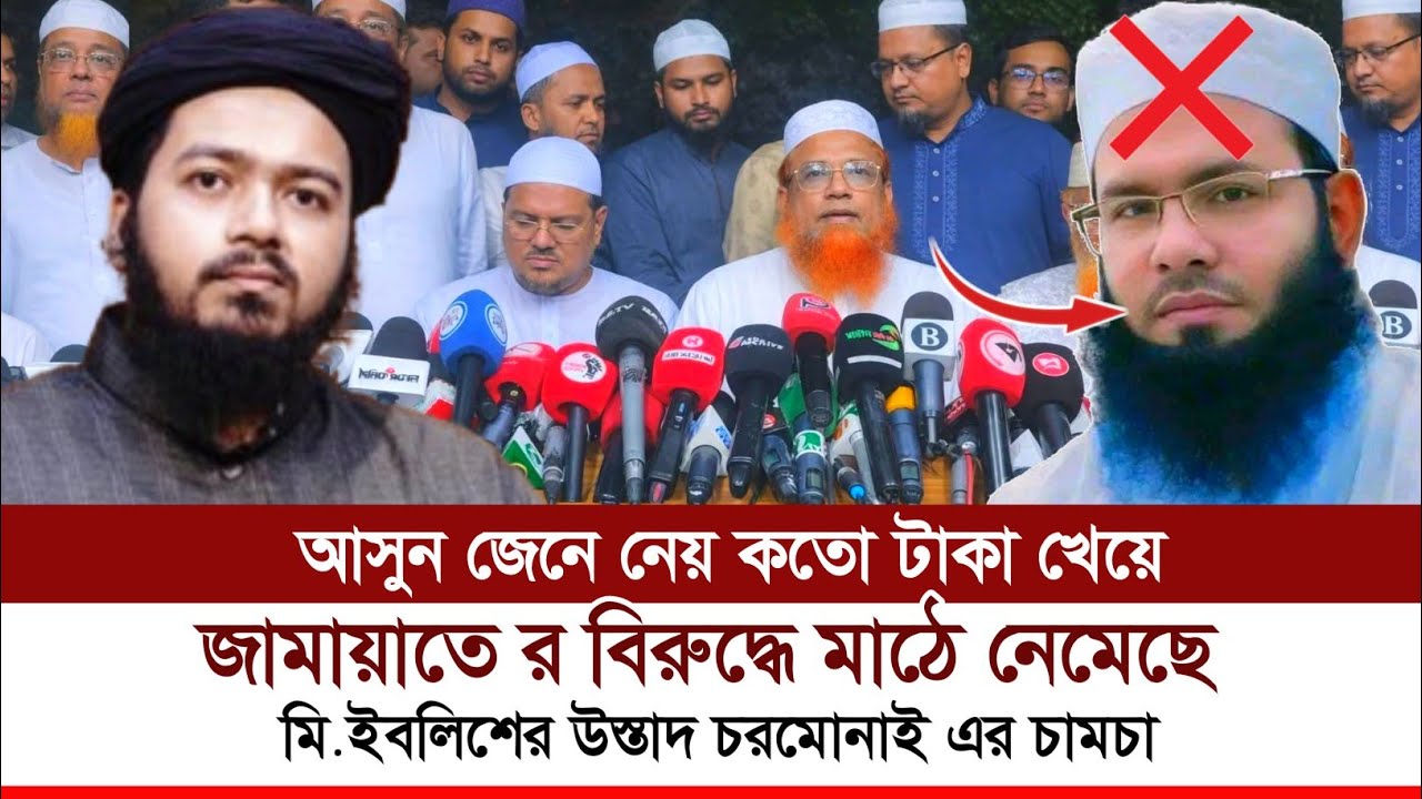 রফিকি কার টাকা খেয়ে জামাতের বিরুদ্ধে। নয়াবাণী