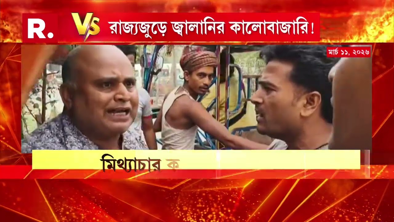 সোমবার গ‍্যাসের দাম বৃদ্ধি, জ্বালানির ভুয়ো সংকটের ধুয়ো তুলে পথে মুখ‍্যমন্ত্রী।