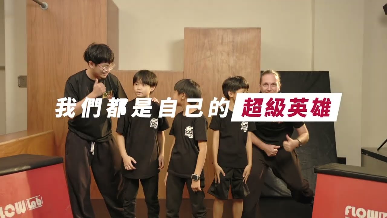 小朋友跑酷【我們都是自己的超級英雄】形象影片
