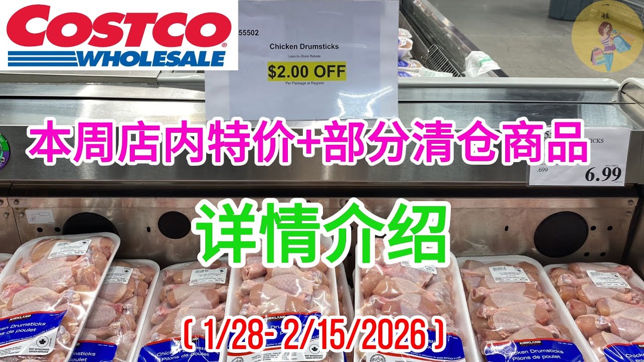 Costco #特价商品详情介绍 【1/28 – 2/15/2026】| 雪地摩托清仓 | 雪鞋清仓 | 刀具清仓 | 三文鱼 | 鸡腿 | 香肠 | 空气炸锅 | 科勒花洒清仓