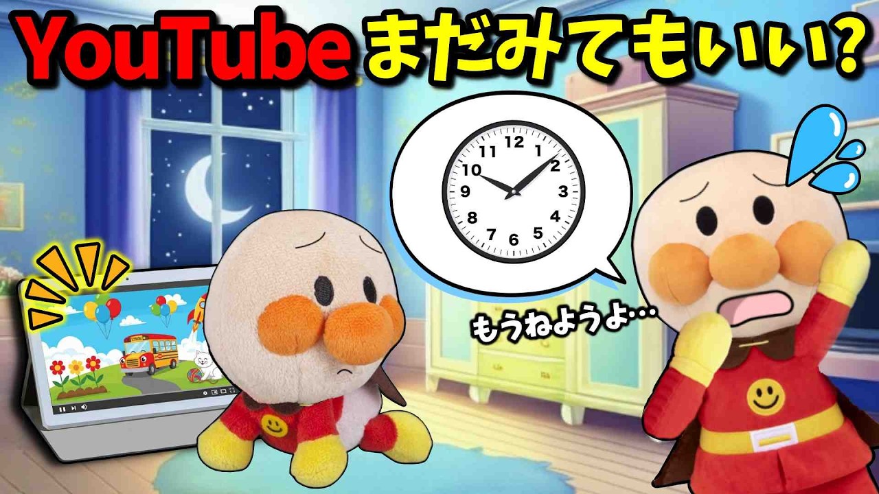 寝る時間だけど､まだYouTube見てもいい？アンパンマンとタブレットのお約束を学ぼう！