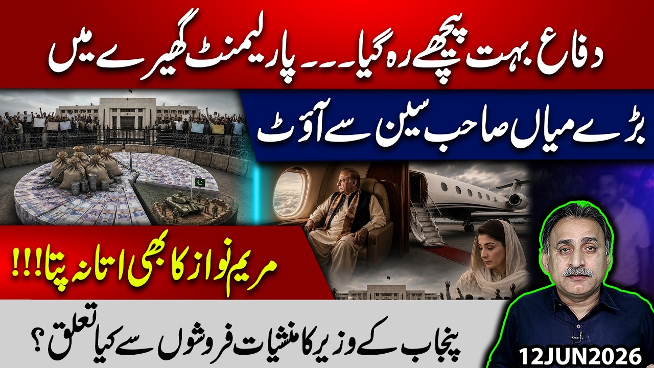 Defense Left Behind, Parliament Under Siege? Nawaz Missing, Maryam Silent !  & A Punjab Minister ?