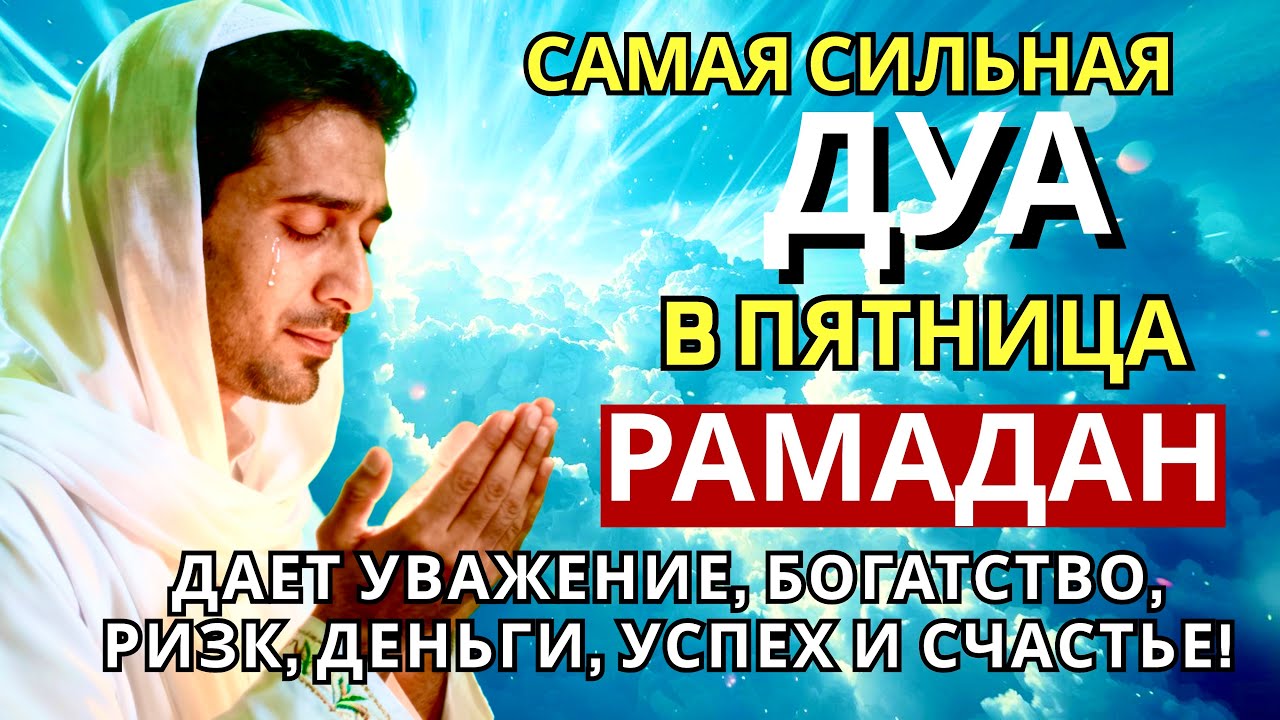 ❤️🤲💕 САМАЯ СИЛЬНАЯ Дуа в пятницу Рамадан Все желания сбываются! #дуа 💝🔑🔥📿