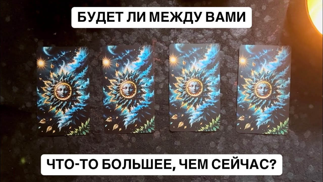 БУДЕТ ЛИ ЧТО-ТО БОЛЬШЕЕ МЕЖДУ ВАМИ?❣️Читайте описание видео✨🔥