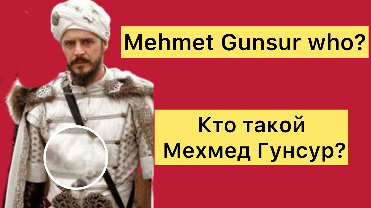 Кто такой Мехмед Гунсур ? Who is Mehmed Gunsur?