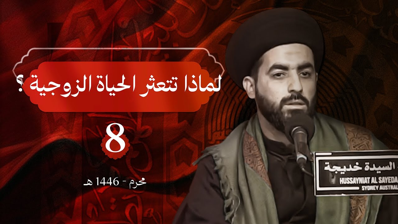 لماذا تتعثّر الحياة الزوجية ؟  | محرم الحرام 1446 هـ