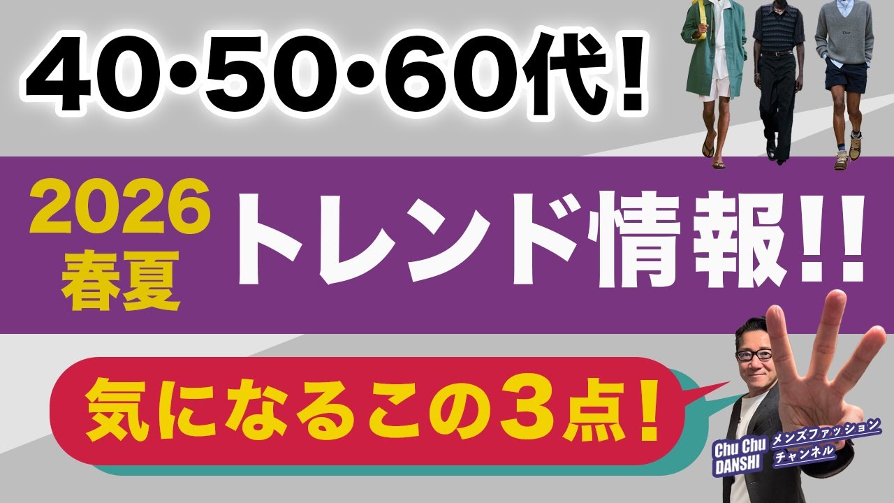 【これが気になる！注目したい！2026春夏トレンド‼️】大人世代に向けて春夏のファッション情報！色目・素材、アイテム！40・50・60代メンズファッション 。Chu Chu DANSHI。林トモヒコ