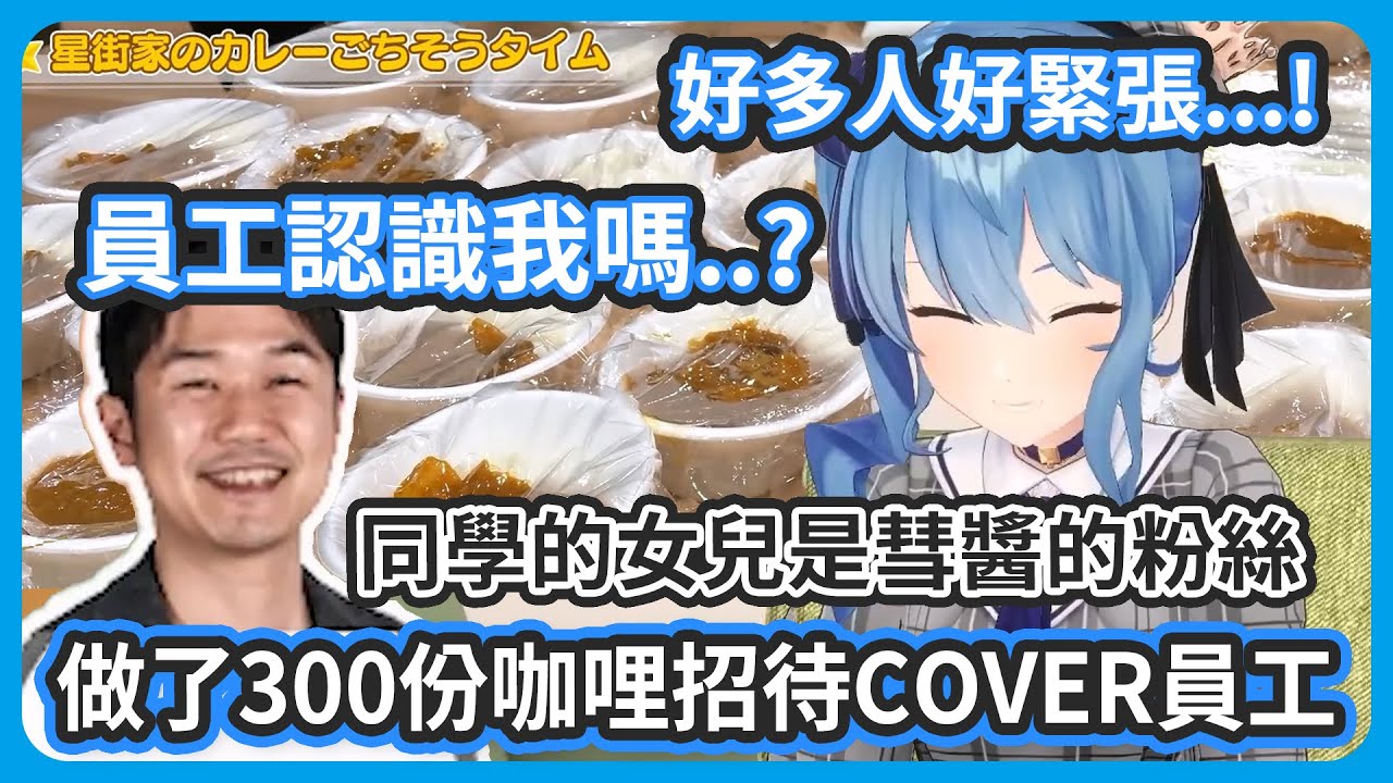 彗醬做了300份咖哩招待COVER的員工 ! 公司聚集超多人讓彗醬超緊張 ! 大家都認識彗醬嗎? 【 星街すいせい/星街彗星】