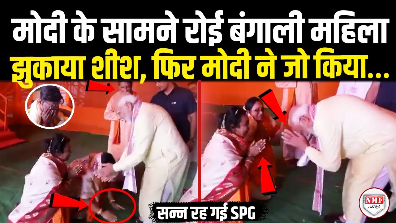 बंगाली महिला के ये आंसू Modi को नहीं बर्दाश्त… फिर जो किया ! Modi | Crying | Viral | Mamata |