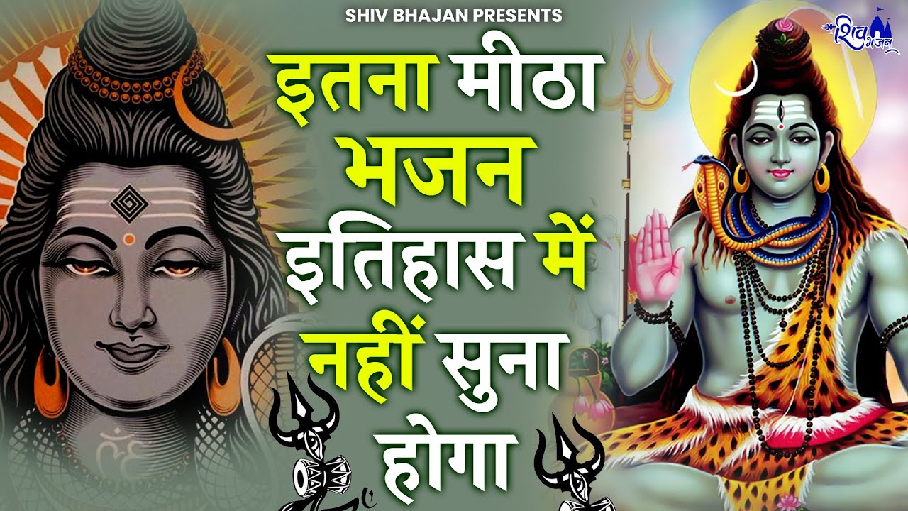 शिव भजन : Shiv Bhajan : महादेव जी के भजन: Shiv Bhajan : Bholenath Bhajan: Sawan Bhajan