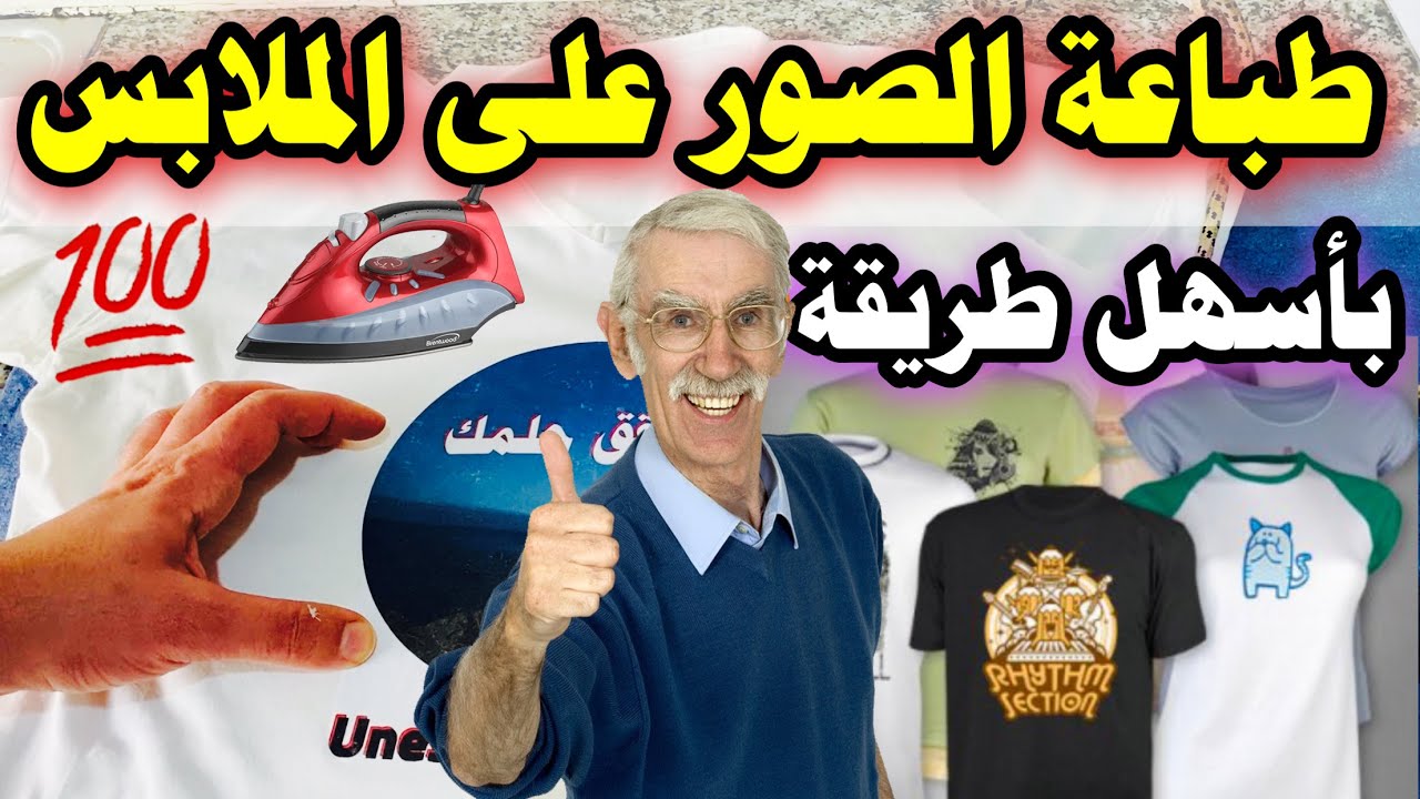 🔥الطباعة على الملابس في البيت بالمكواة بتقنية سهلة وبسيطة خاصك تجربها😍